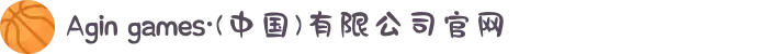 Agin games·(中国)有限公司官网